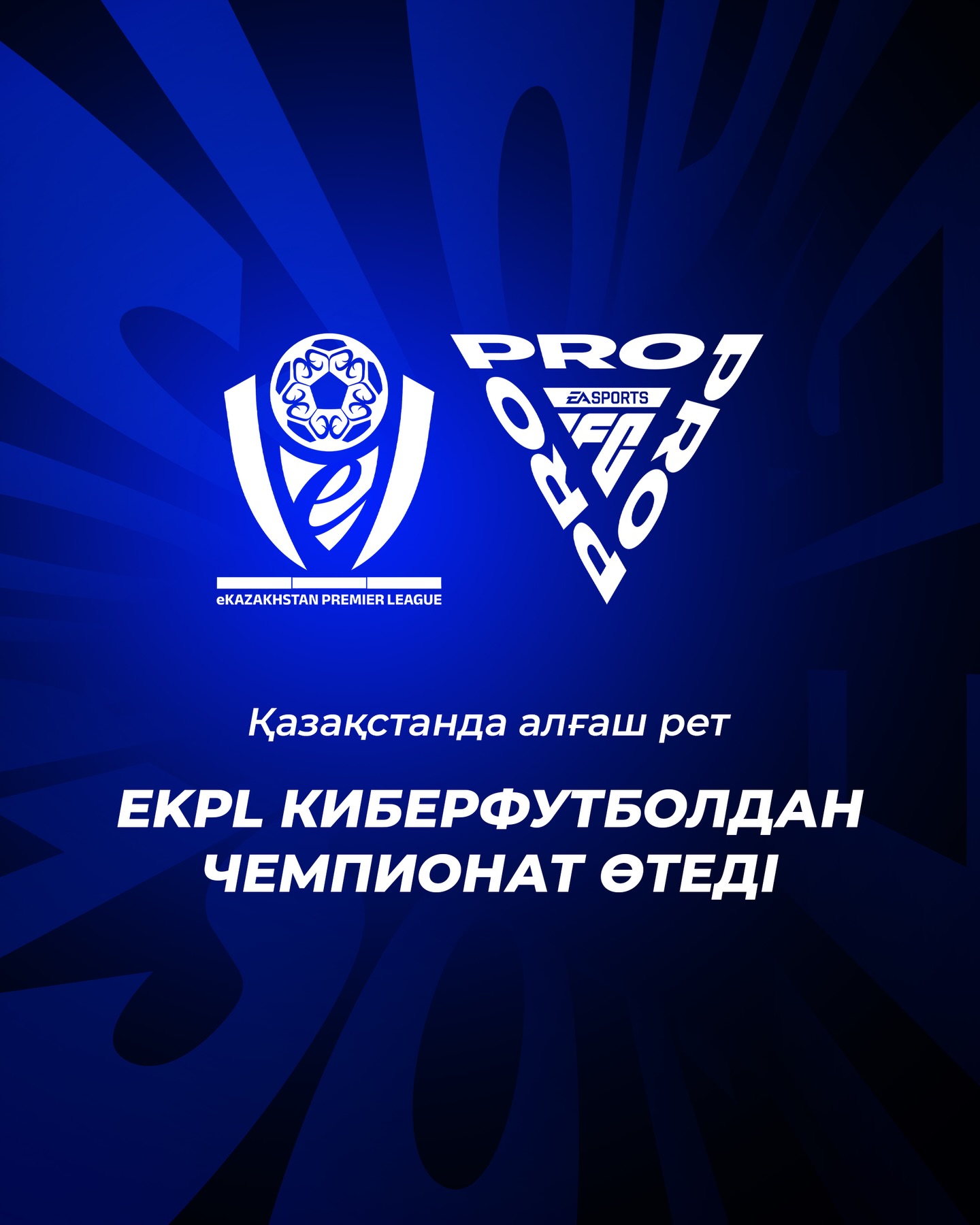 Қазақстанда алғаш рет eKPL киберфутбол лигасы басталады